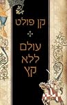 עולם ללא קץ