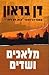 מלאכים ושדים by Dan    Brown