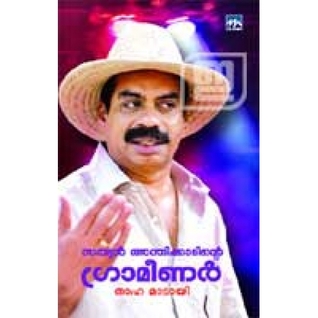 സത്യന്‍ അന്തിക്കാടിന്റെ ഗ്രാമീണര്‍ [Sathyan Anthikaadinte Grameenar]