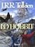 Lo Hobbit annotato