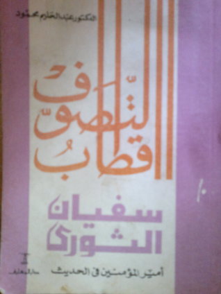 سفيان الثوري : أمير المؤمنين في الحديث