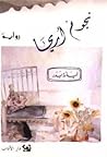 نجوم آريحا