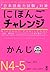 にほんごチャレンジ N4・N5 [かんじ]