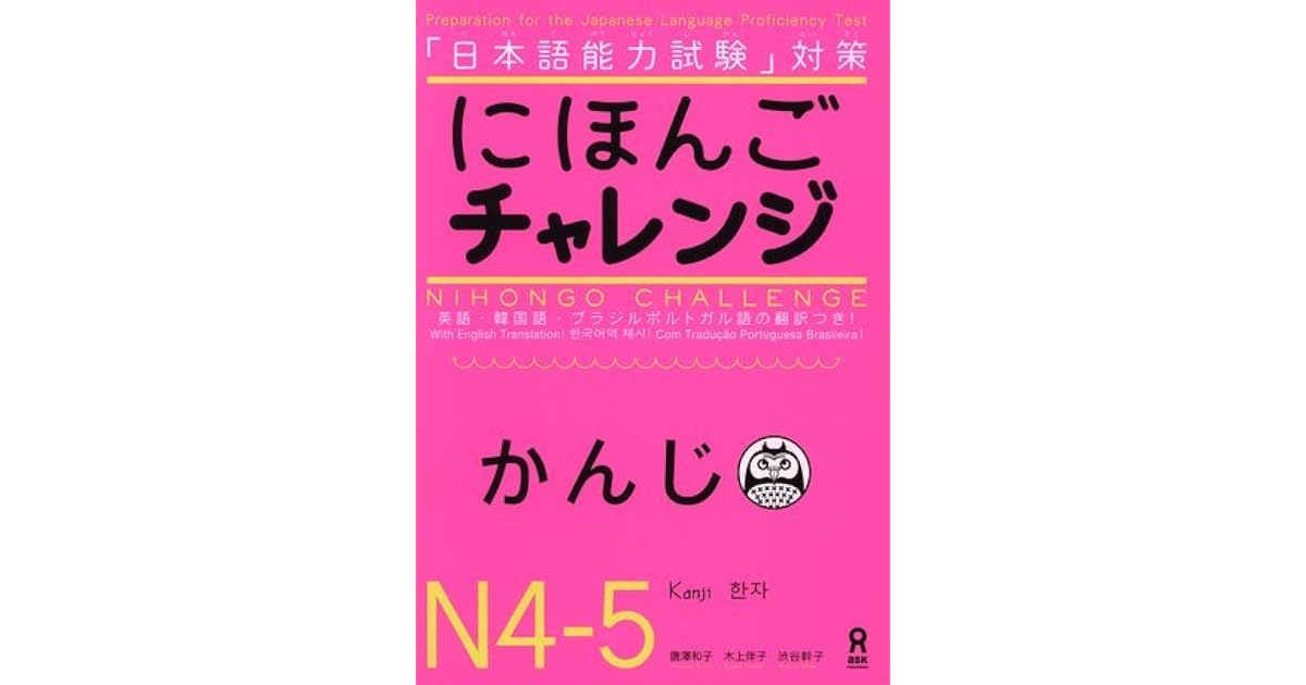 にほんごチャレンジ N4 N5 かんじ By 唐澤和子