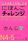 にほんごチャレンジ N4・N5 [かんじ]