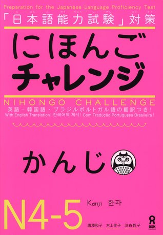にほんごチャレンジ N4・N5 [かんじ] (Paperback)