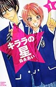 キララの星 1 [Kirara no Hoshi 1]