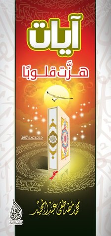 آيات هزت قلوبًا (Spiral-bound)