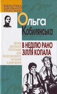 В неділю рано зілля копала