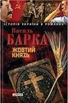 Жовтий князь by Василь Барка