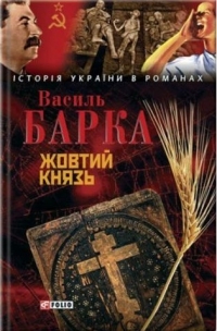Жовтий князь (Hardcover)