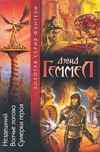 Нездешний. Волчье логово. Сумерки героя (Hardcover)