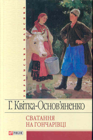 Сватання на Гончарівці