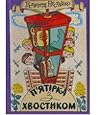 П'ятірка з хвостиком: дилогiя в оповiданнях про два класи