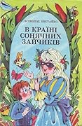 В країні сонячних зайчиків