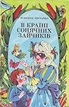 В країні сонячних зайчиків by Vsevolod Nestaiko