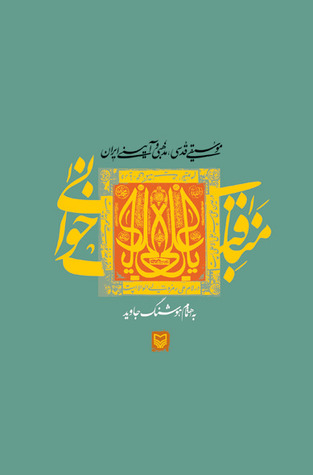 مناقب خوانی (موسیقی قدسی، مذهبی و آیینی ایران)