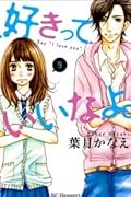 好きっていいなよ。9 [Suki tte Ii na yo 9] 