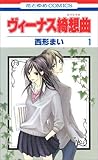 ヴィーナス綺想曲 1 [Venus Capriccio 1] by Mai Nishikata