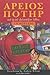 Ἅρειος Ποτῆρ καὶ ἡ τοῦ φιλοσόφου λίθος (Ἅρειος Ποτῆρ #1)