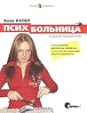 Психбольница в ру...