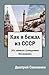 Как я бежал из СССР: Из записок гражданина Вселенной