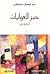 حبر الغوايات by عبد الوهاب معوشي