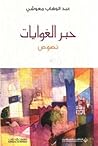 حبر الغوايات by عبد الوهاب معوشي