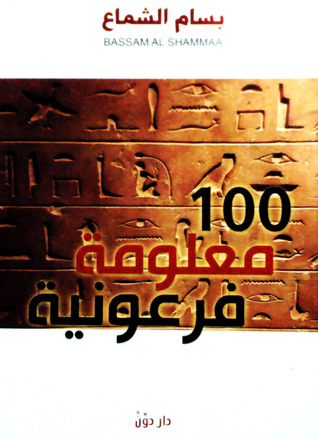 100 معلومة فرعونية (Unknown Binding)