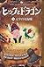 ヒックとドラゴン〈3〉天牢の女海賊 by Cressida Cowell