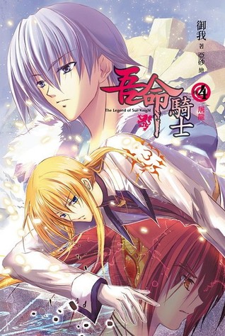 屠龍 (吾命騎士, #4)