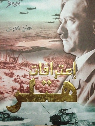 إعترافات هتلر