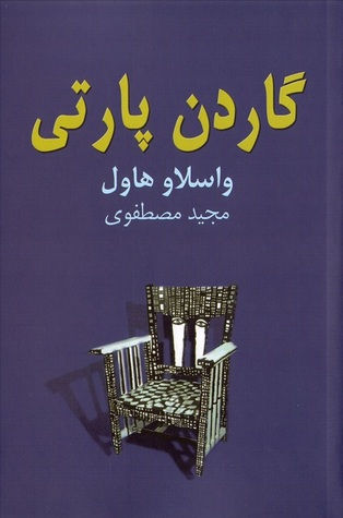 گاردن پارتی