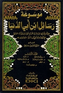 موسوعة رسائل ابن أبي الدنيا