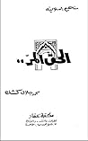 الحق المر by محمد جلال كشك