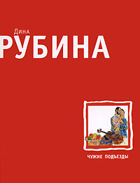 Чужие подъезды (Paperback)