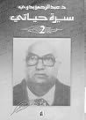 تحميل كتاب سيرة حياتي - الجزء الثاني pdf