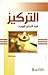 التركيز: قوة التركيز الموجه