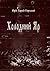Холодний Яр: Документальний...