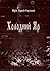 Холодний Яр: Документальний роман