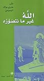 الله غير ما نتصوّره