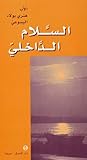 السلام الداخليّ