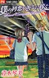 Boku no Hatsukoi wo Kimi ni Sasagu - Secret Unrequited Love (Volume 5) Boku no Hatsukoi wo Kimi ni Sasagu - Secret Unrequited Love (Volume 5)