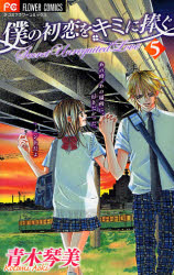 Boku no Hatsukoi wo Kimi ni Sasagu - Secret Unrequited Love (Volume 5)
