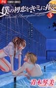 Boku no Hatsukoi wo Kimi ni Sasagu - Secret Unrequited Love