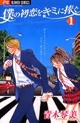 Boku no Hatsukoi wo Kimi ni Sasagu