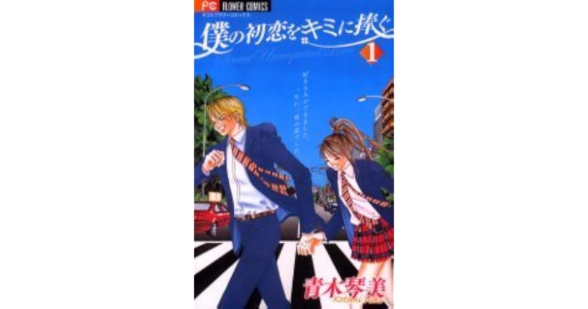 Boku no Hatsukoi wo Kimi ni Sasagu (Volume 1) by Kotomi Aoki