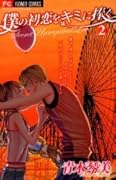 Boku no Hatsukoi wo Kimi ni Sasagu - Secret Unrequited Love
