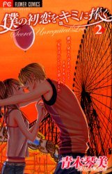 Boku no Hatsukoi wo Kimi ni Sasagu - Secret Unrequited Love (Volume 2)