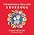 The Adventures of Max and Mei: Chinese the Fun Way! (Chinese Zodiac) (English and Chinese Edition)